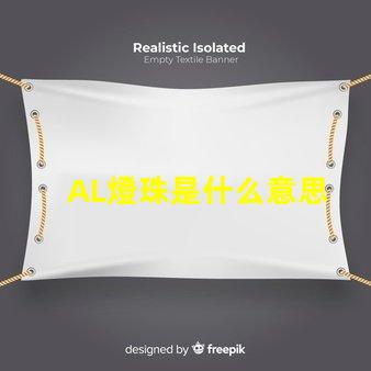 AL燈珠是什么意思 燈珠是什么材料做的